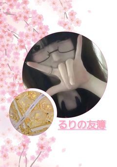 るりの友募