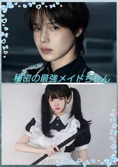 秘密の最強メイドちゃん