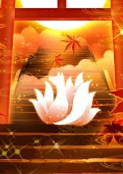 九尾と刀は神一重