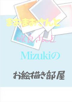 まおまおさんとMizukiと咲良さん専用のお絵描き部屋