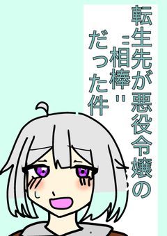 【転生先が悪役令嬢の"相棒"だった件】