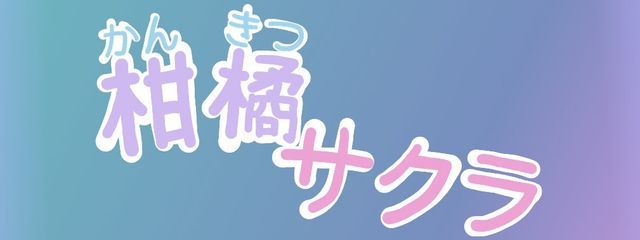 柑橘サクラさんの壁紙画像