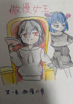 　大罪抱えし 、 16人