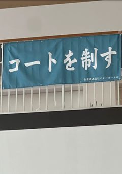 1年A組の人気者、男子バレー部の護衛に行く!?