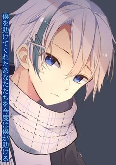 僕を助けてくれたあなたたちを今度は僕が助ける