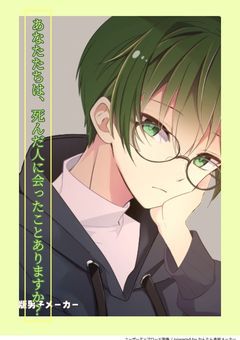 あなたたちは、死んだ人に会ったことありますか?