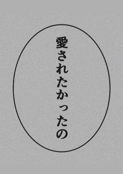 死にたいわけじゃなくて消えてなくなりたいだけ