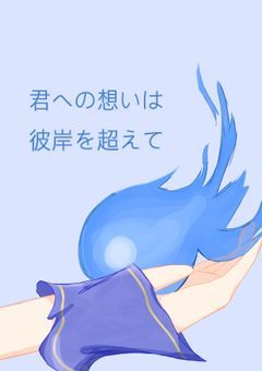 君への想いは彼岸を超えて