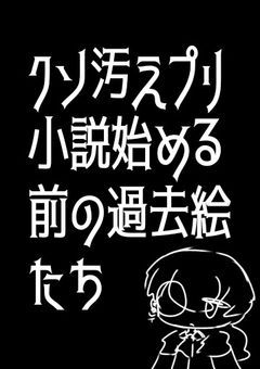 過去絵　設定画置き場　