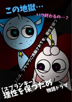 【SPRUNKI】理性を保つため