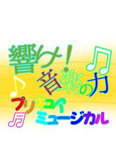 響け、音楽の力！プリキュア・ミュージカル