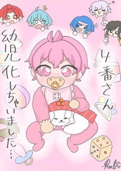 4番さん幼児化しちゃいました…