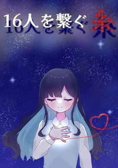 16人をつなぐ糸