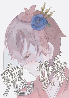 鬼 、 花 嫁 を 見 つ け る