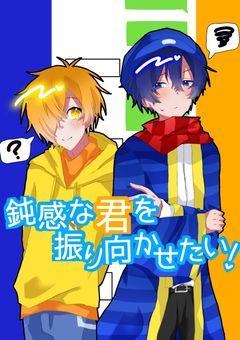 鈍感な君を振り向かせたい！