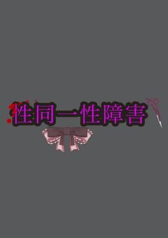 僕の"好きな物"