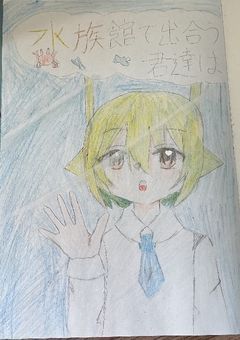 水族館で出会う君たちは