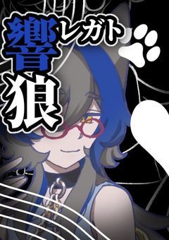 :🐺💙:二人ぼっちの演奏革命家