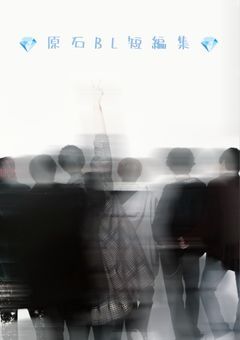 原 石 B L 短 編 集