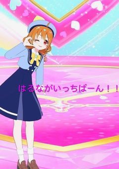 はるながいっちばーん!!