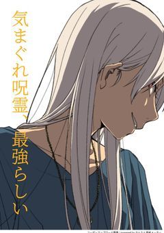 気まぐれ呪霊、最強らしい