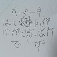 環 境 依 存 は ロ グ ア ウ ト し ま し た 。さんのアイコン画像