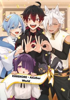 KAREKORE・Another World 前日譚