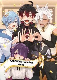 KAREKORE・Another World 外伝　〜追憶の記録庫(アカシックレコード)編〜