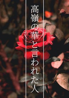 高嶺の華と言われた人