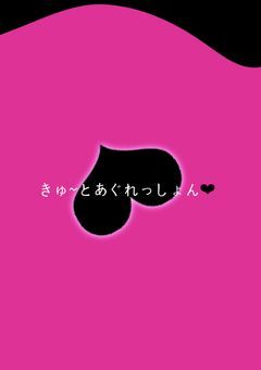 【odmn:blnn】きゅ~とあぐれっしょん❤︎