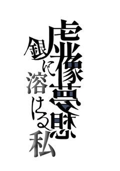 【虚像夢想：銀に溶ける私】