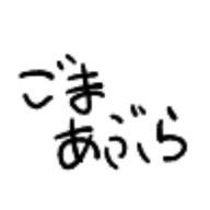 胡麻 あぶらさんのアイコン画像