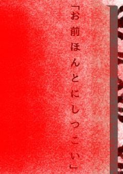 お前本当にしつこい。