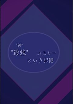 "最強"と言う記憶
