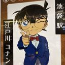 江戸川コナン/工藤新一