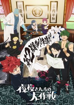 夜桜家に住む事になりました！？