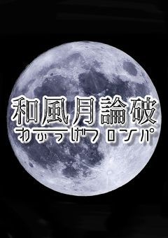 〆和風月論破