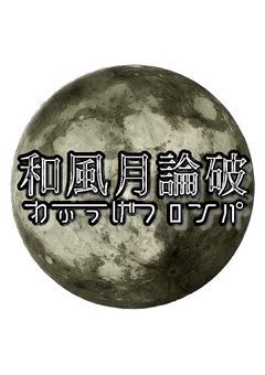 わふうげつロンパ
