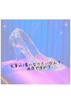 先輩の1番になりたいなんて、迷惑ですか?