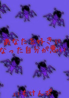 好きになった自分が悪い