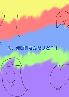 え、俺幽霊なんだけど?!