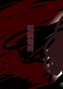 相談場所