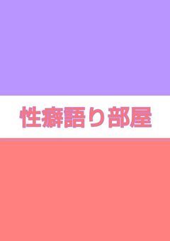 主の性癖語り部屋