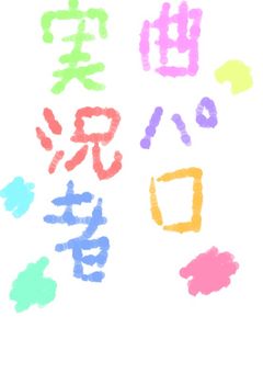 実況者曲パロ