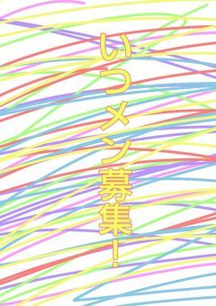 いつメン募集!