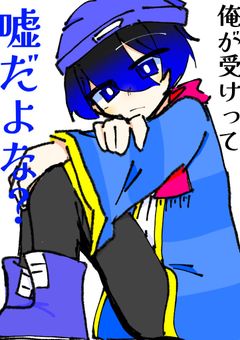 俺が受けって嘘だよな？
