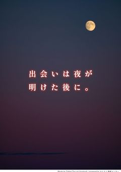 出会いは夜が明けたあとに。