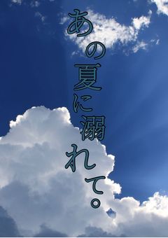 あの夏に溺れて。