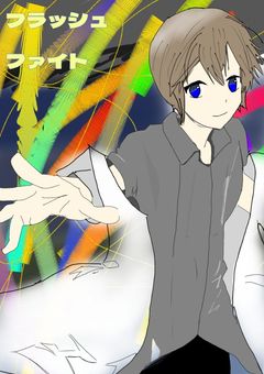 フラッシュファイト