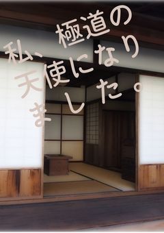 私、極道の天使になりました。